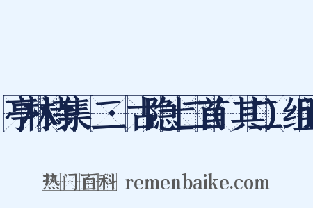 亭林诗集·二·古隐士二首(其二)组词是什么意思的图片